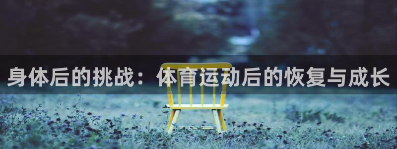 身体后的挑战：体育运动后的恢复与成长