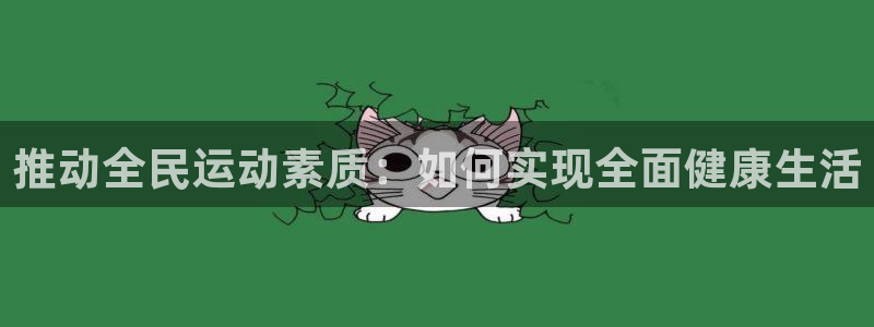 推动全民运动素质：如何实现全面健康生活