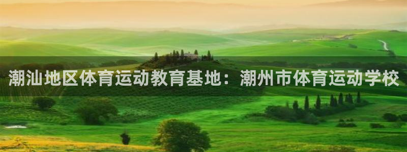 潮汕地区体育运动教育基地：潮州市体育运动学校