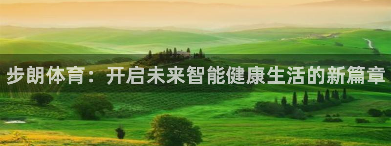 步朗体育：开启未来智能健康生活的新篇章