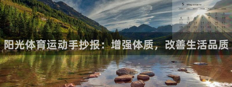 阳光体育运动手抄报：增强体质，改善生活品质