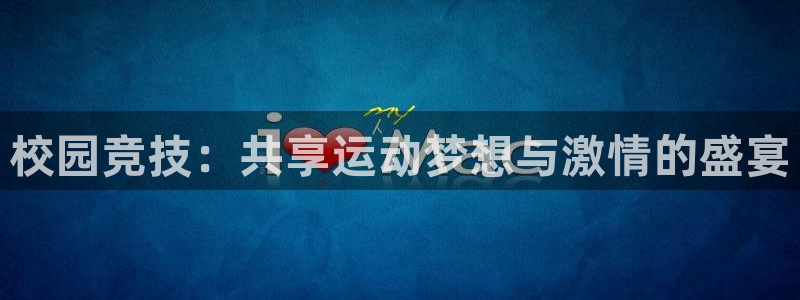 校园竞技：共享运动梦想与激情的盛宴