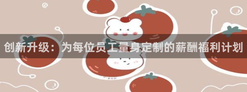 创新升级：为每位员工量身定制的薪酬福利计划