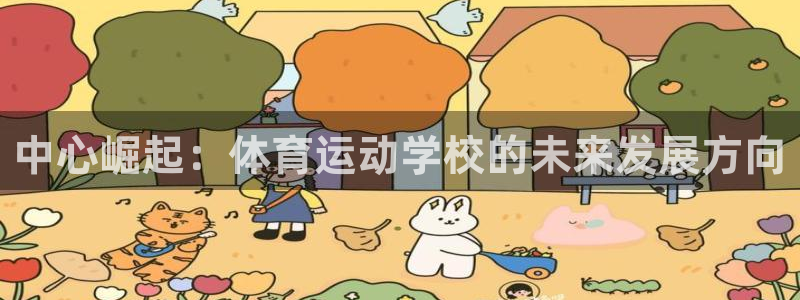 中心崛起：体育运动学校的未来发展方向
