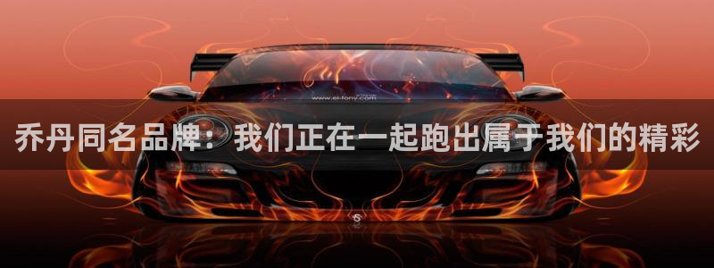 乔丹同名品牌：我们正在一起跑出属于我们的精彩