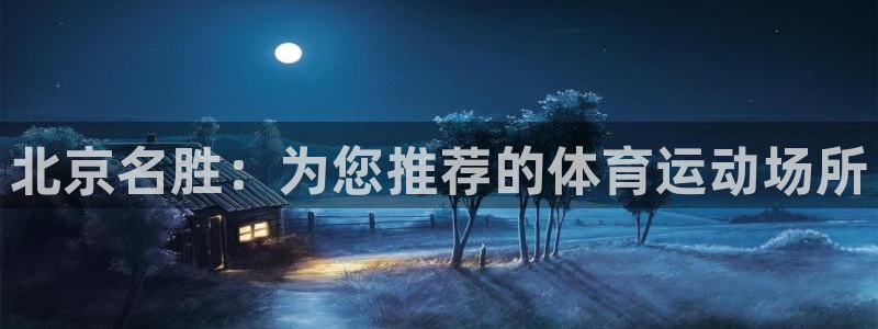 北京名胜：为您推荐的体育运动场所