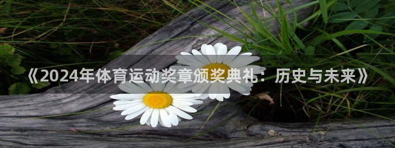 《2024年体育运动奖章颁奖典礼：历史与未来》
