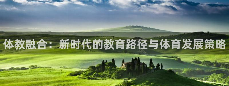 体教融合：新时代的教育路径与体育发展策略