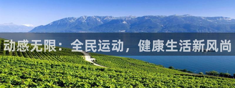 动感无限：全民运动，健康生活新风尚