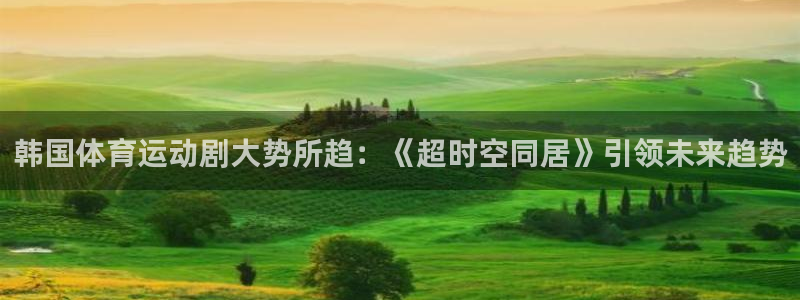 韩国体育运动剧大势所趋：《超时空同居》引领未来趋势