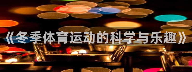 《冬季体育运动的科学与乐趣》