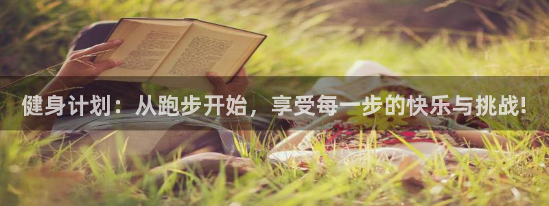 健身计划：从跑步开始，享受每一步的快乐与挑战!