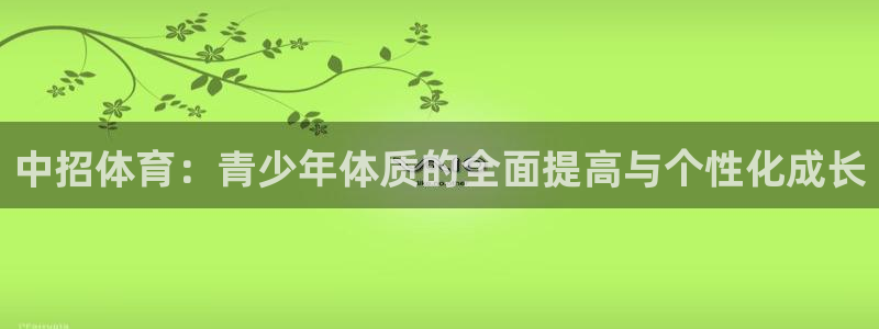 中招体育：青少年体质的全面提高与个性化成长