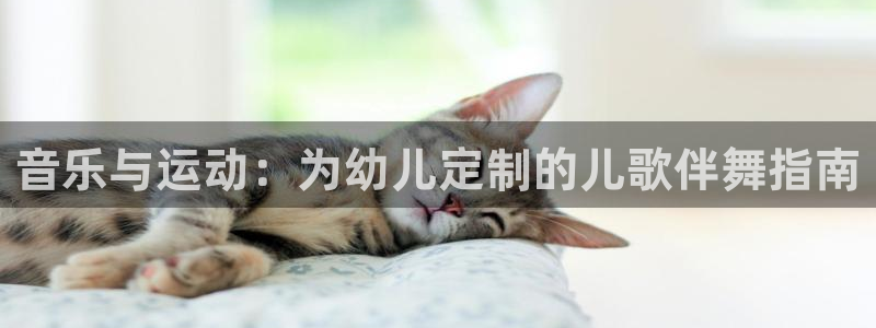 音乐与运动：为幼儿定制的儿歌伴舞指南