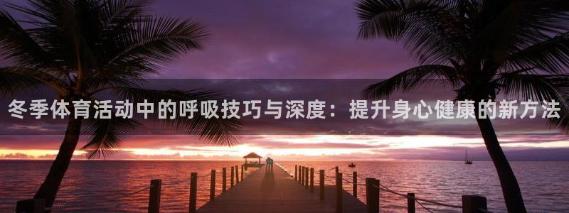 冬季体育活动中的呼吸技巧与深度：提升身心健康的新方法