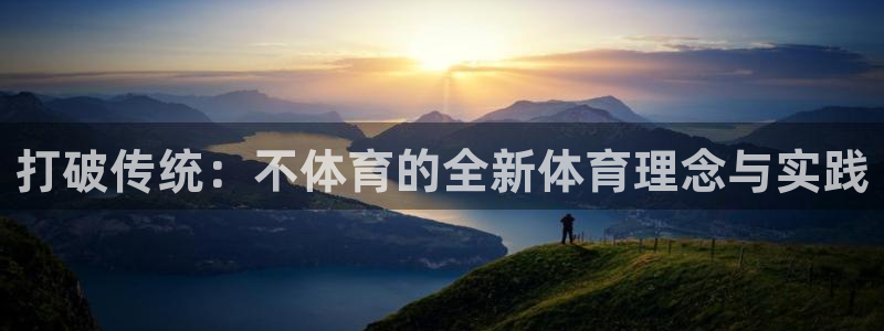 打破传统：不体育的全新体育理念与实践