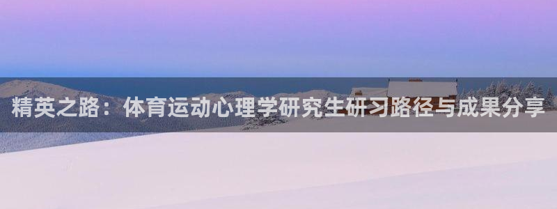 精英之路：体育运动心理学研究生研习路径与成果分享