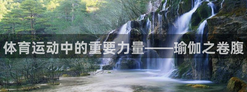 体育运动中的重要力量——瑜伽之卷腹