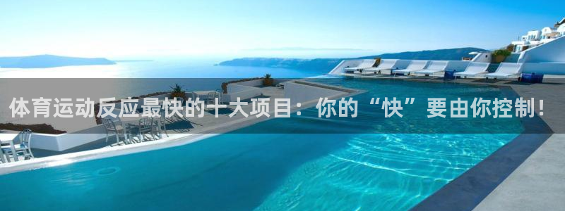 体育运动反应最快的十大项目：你的“快”要由你控制！