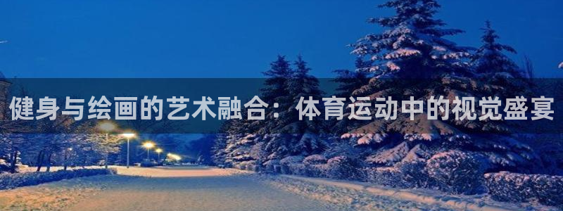 健身与绘画的艺术融合：体育运动中的视觉盛宴