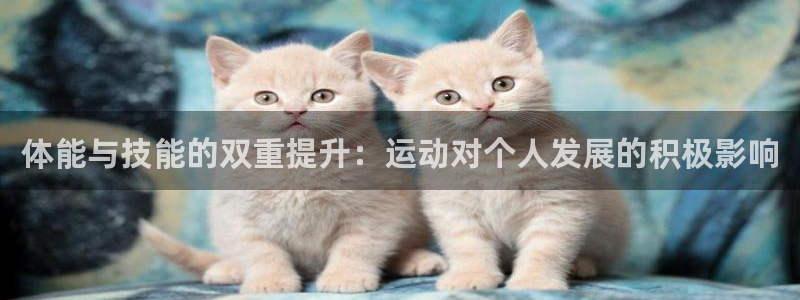 体能与技能的双重提升：运动对个人发展的积极影响