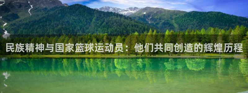 民族精神与国家篮球运动员：他们共同创造的辉煌历程