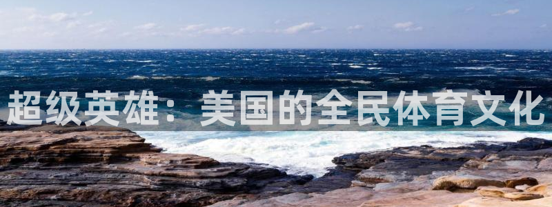 超级英雄：美国的全民体育文化